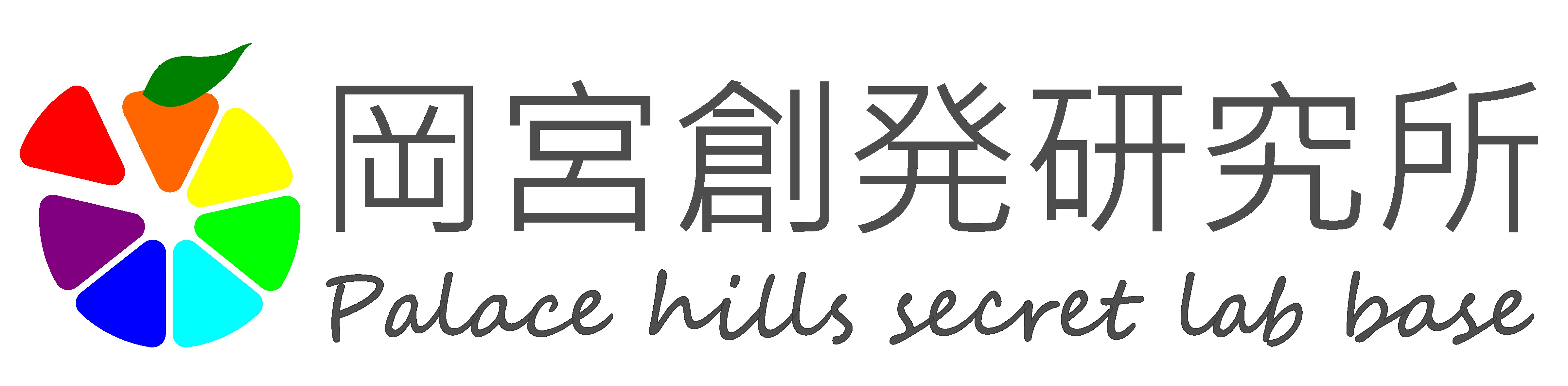 岡宮創発研究所